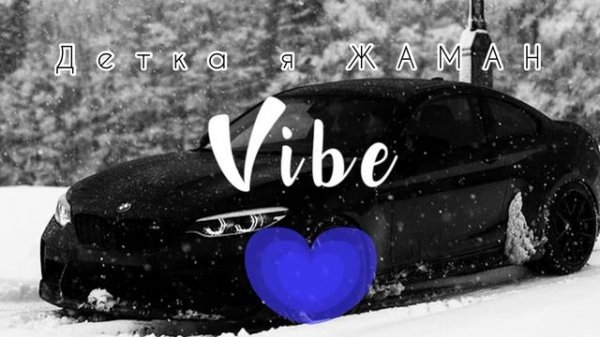 Santiz kamilov -Детка я Жаман❤️ (Дай мне Ещё Пару минут)