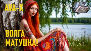 ⚡️AVA-X – ВОЛГА МАТУШКА! COVER! #слушатьпесни#слушатьмузыку#песньхорош#музыка2025#русскаянародная