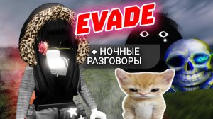 ОБЩАЕМСЯ И ИГРАЕМ В EVADY ROBLOX — НОЧНЫЕ РАЗГОВОРЫ ПО ДУШАМ РОБЛОКС ЭВЕЙД