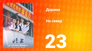 На север 1 сезон 23 серия