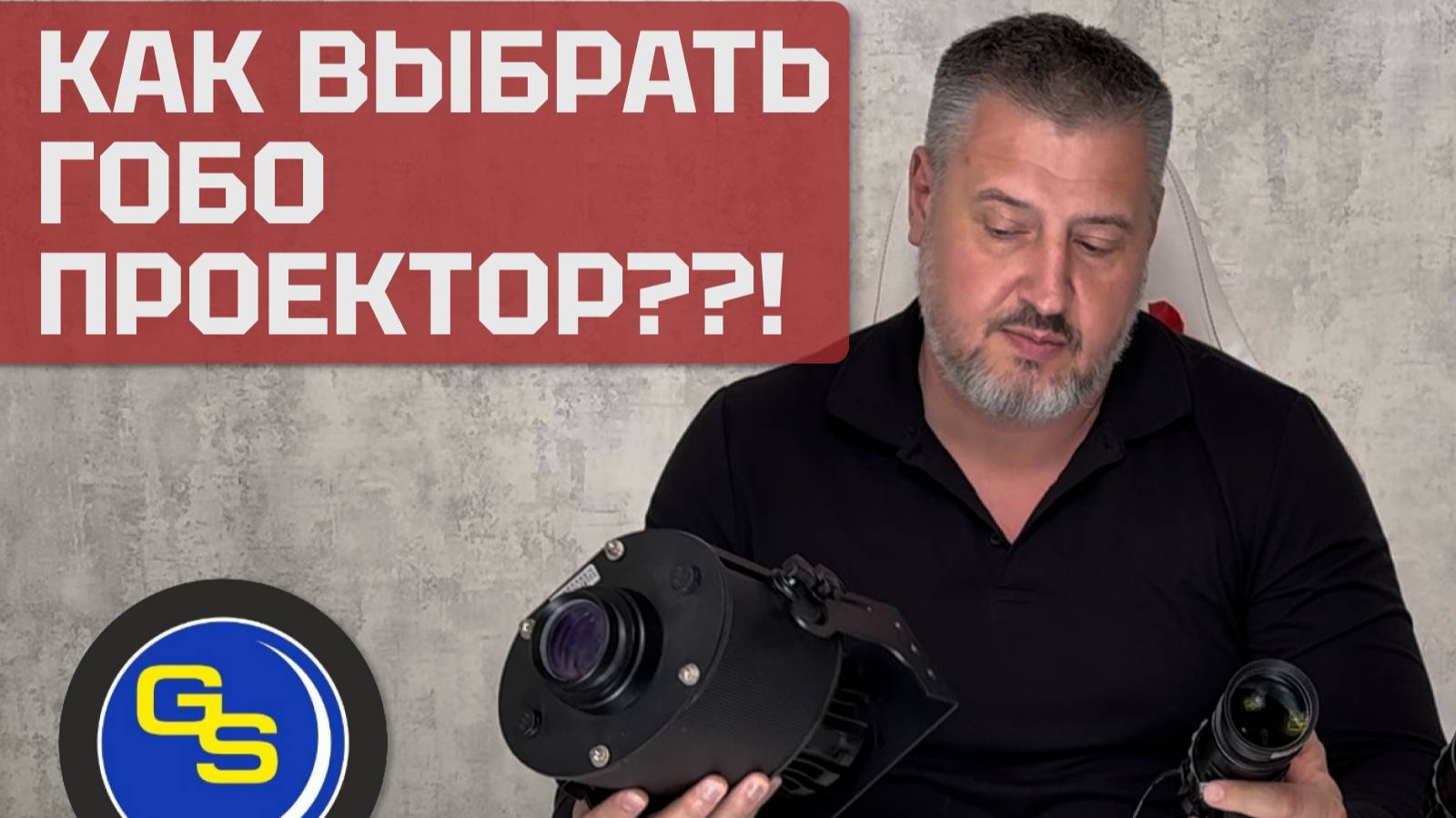 Как выбрать гобо проектор?! Основные тезисы смотреть онлайн