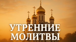 УТРЕННЯЯ МОЛИТВА