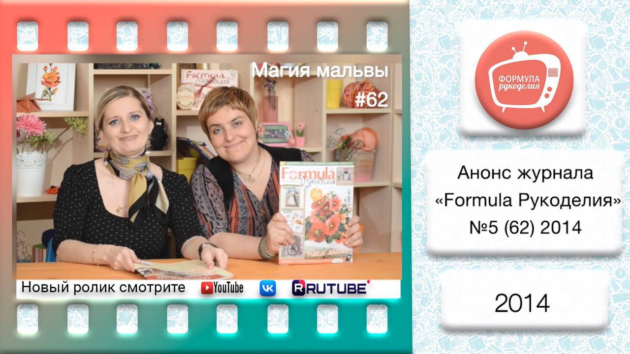 Анонс журнала «Formula Рукоделия» №62 2014 смотреть онлайн