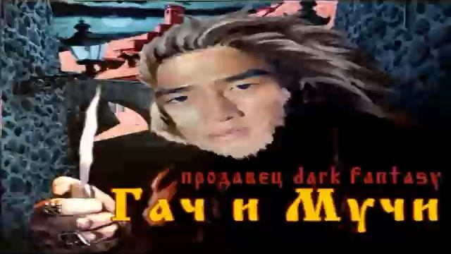 Продавец кошмаров Киш Gachi