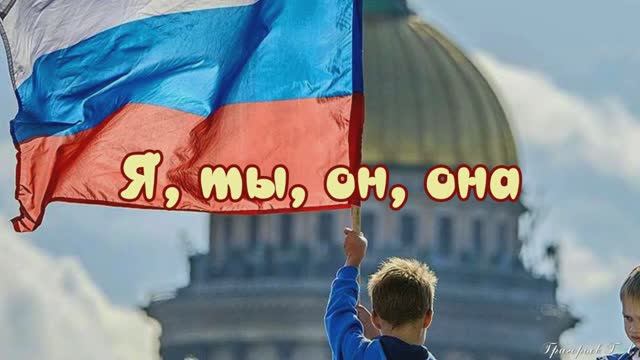 Я, ты, он, она. Группа Непоседы
В День России! смотреть онлайн