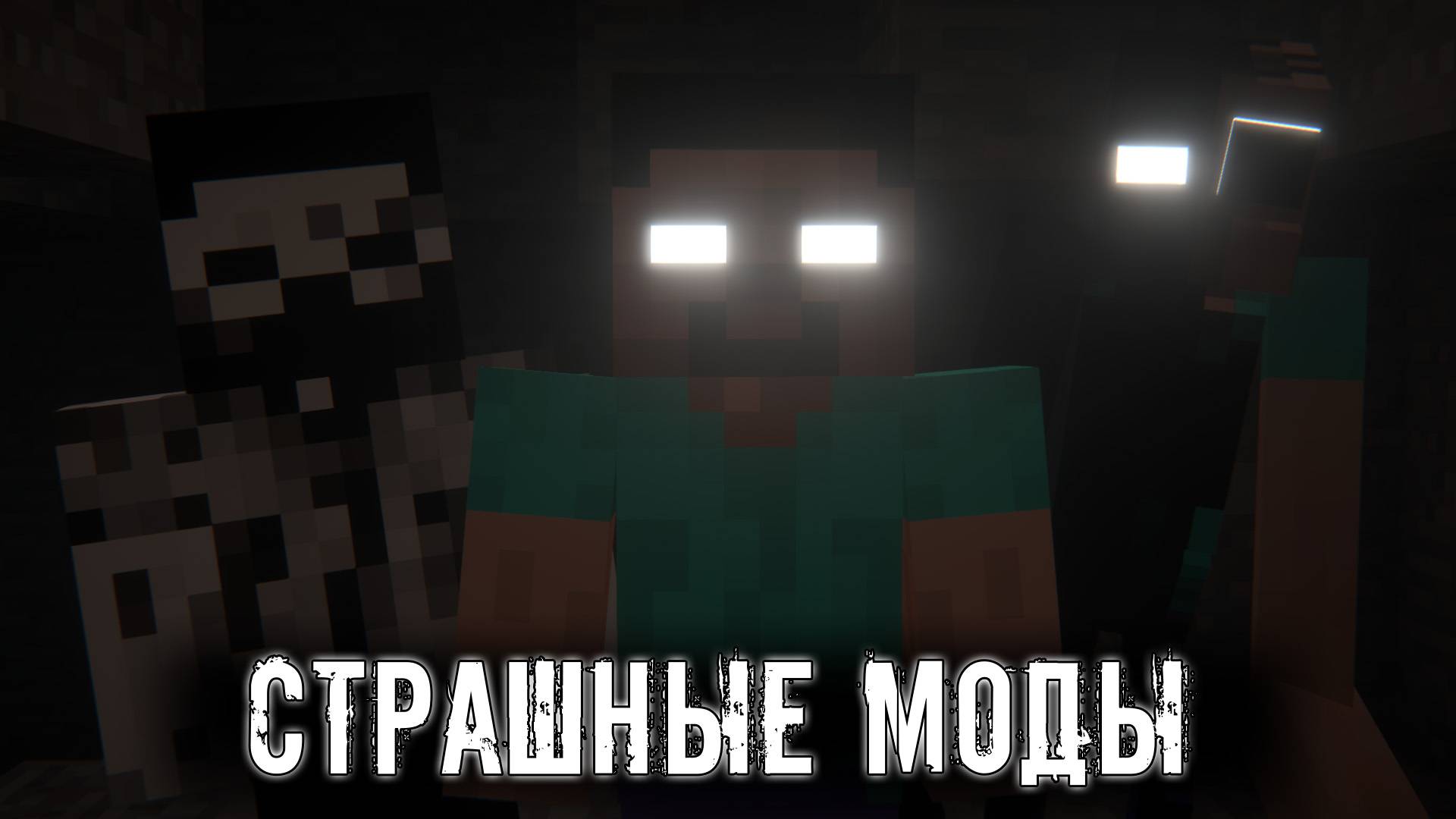 ТОП 10 хоррор МОДОВ которые ИСПУГАЮТ тебя в Майнкрафт / Minecraft Страшные моды по ВАШЕМУ мнению смотреть онлайн