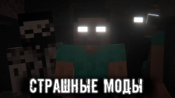 ТОП 10 хоррор МОДОВ которые ИСПУГАЮТ тебя в Майнкрафт / Minecraft Страшные моды по ВАШЕМУ мнению