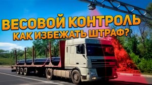 Как проезжать весовой контроль чтобы не получить штраф за перегруз