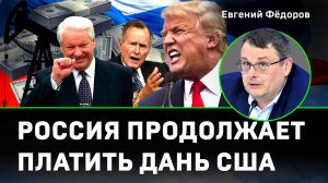 Фёдоров: Россия продолжает платить дань США