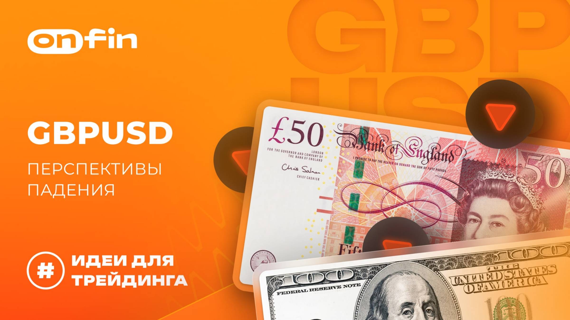 OnFin отзывы. GBPUSD. Перспективы падения.