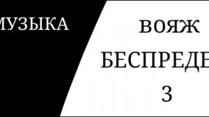 Музыка из игры Вояж 3 беспредел
