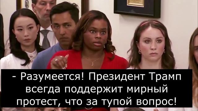 Пресс-секретарь Белого дома отжигает. смотреть онлайн