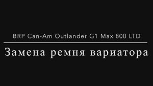 Обслуживание квадроцикла BRP Can-Am Outlander G1 MAX 800 LTD. Замена ремня вариатора
