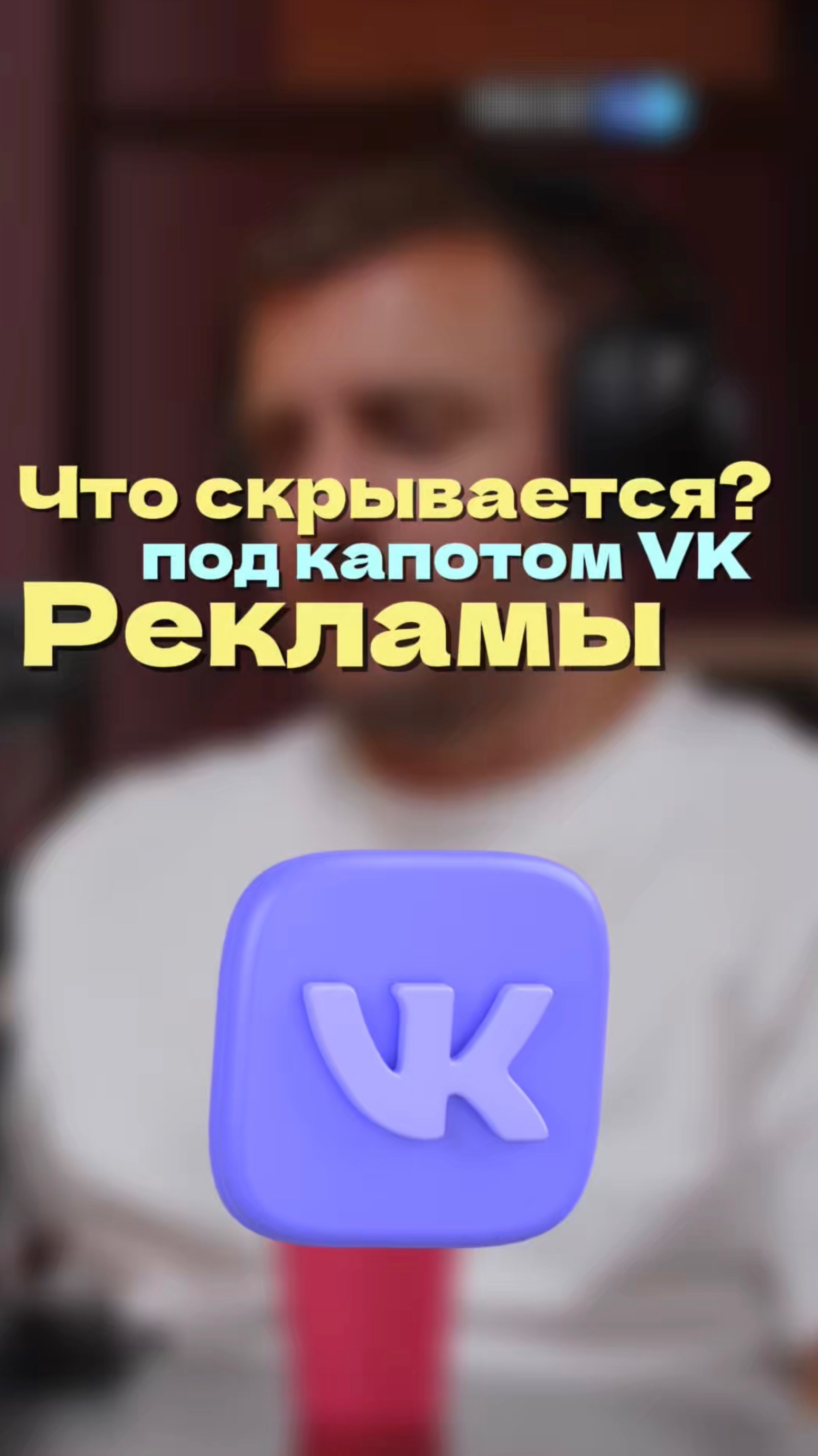 Что скрывается под капотом VK рекламы?