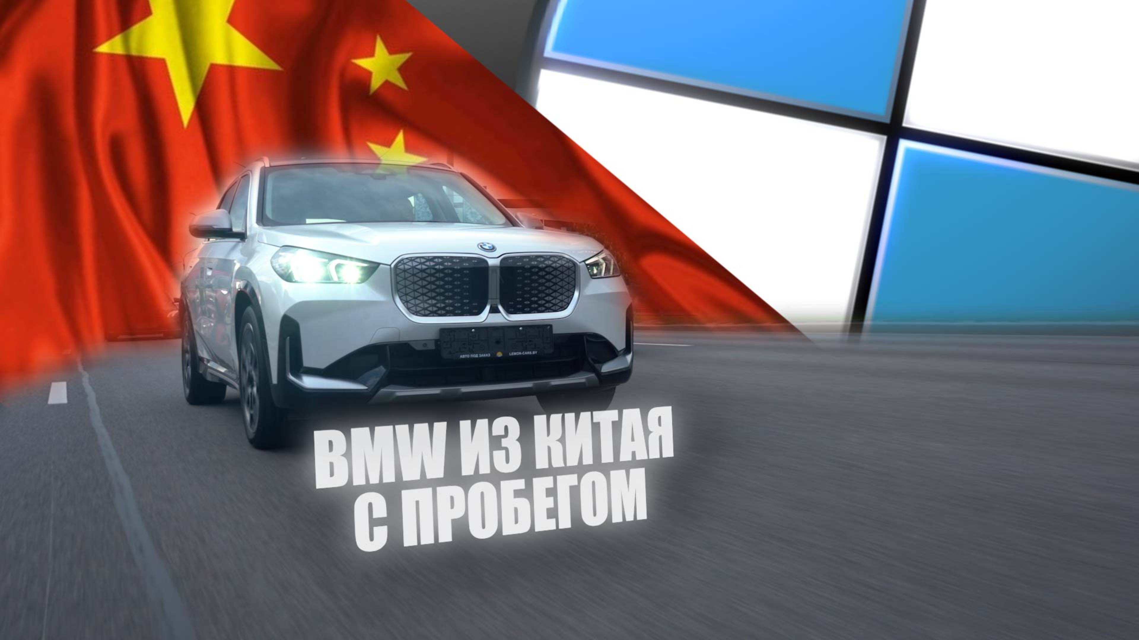Что же такое BMW ix1 30L ? Б/У из Китая. смотреть онлайн