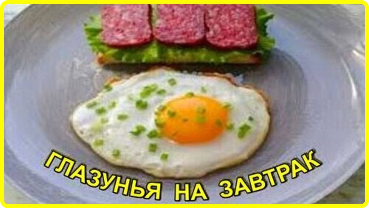 ГЛАЗУНЬЯ НА ЗАВТРАК Маленькая хитрость идеальной глазуньи смотреть онлайн