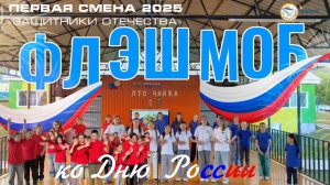 Флешмоб ко Дню России | Первая казачья смена «Защитники Отечества» в лагере «Чайка»