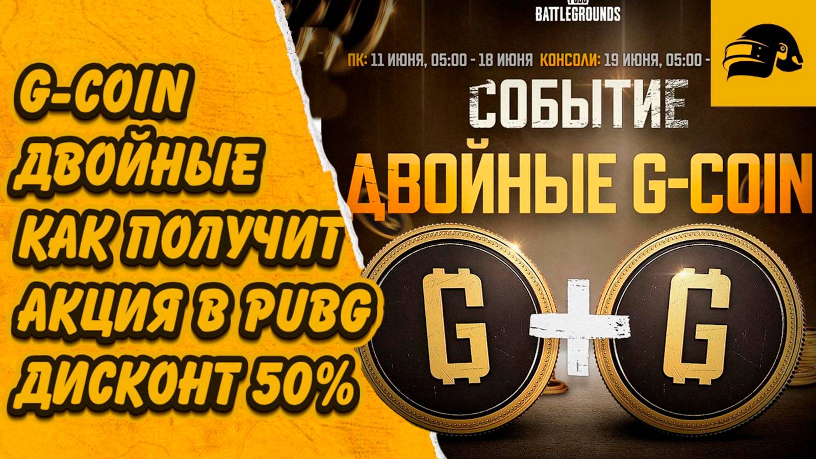 КАК КУПИТЬ ДВОЙНЫЕ G-COIN ПОПОЛНИТЬ СЧЕТ В ИГРЕ РОССИЙСКОЙ КАРТОЙ И ПО СПБ PUBG: BATTLEGROUNDS смотреть онлайн