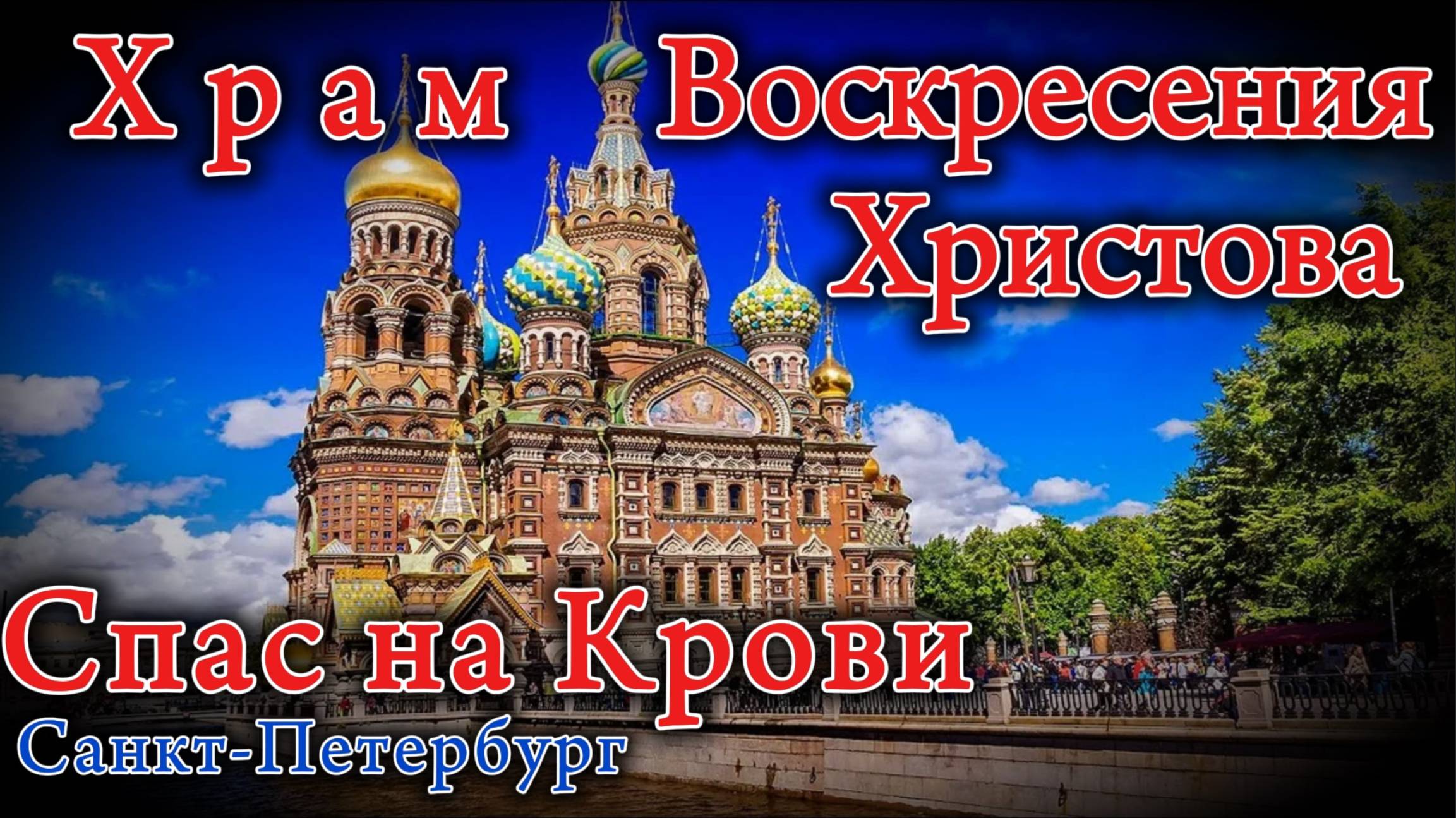 Храм СПАС на КРОВИ!!! Санкт-Петербург смотреть онлайн