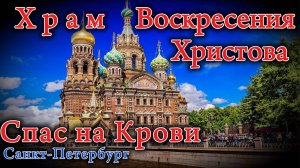 Храм СПАС на КРОВИ!!! Санкт-Петербург