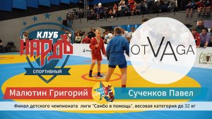 Финал чемпионата лиги Самбо в помощь  32+кг