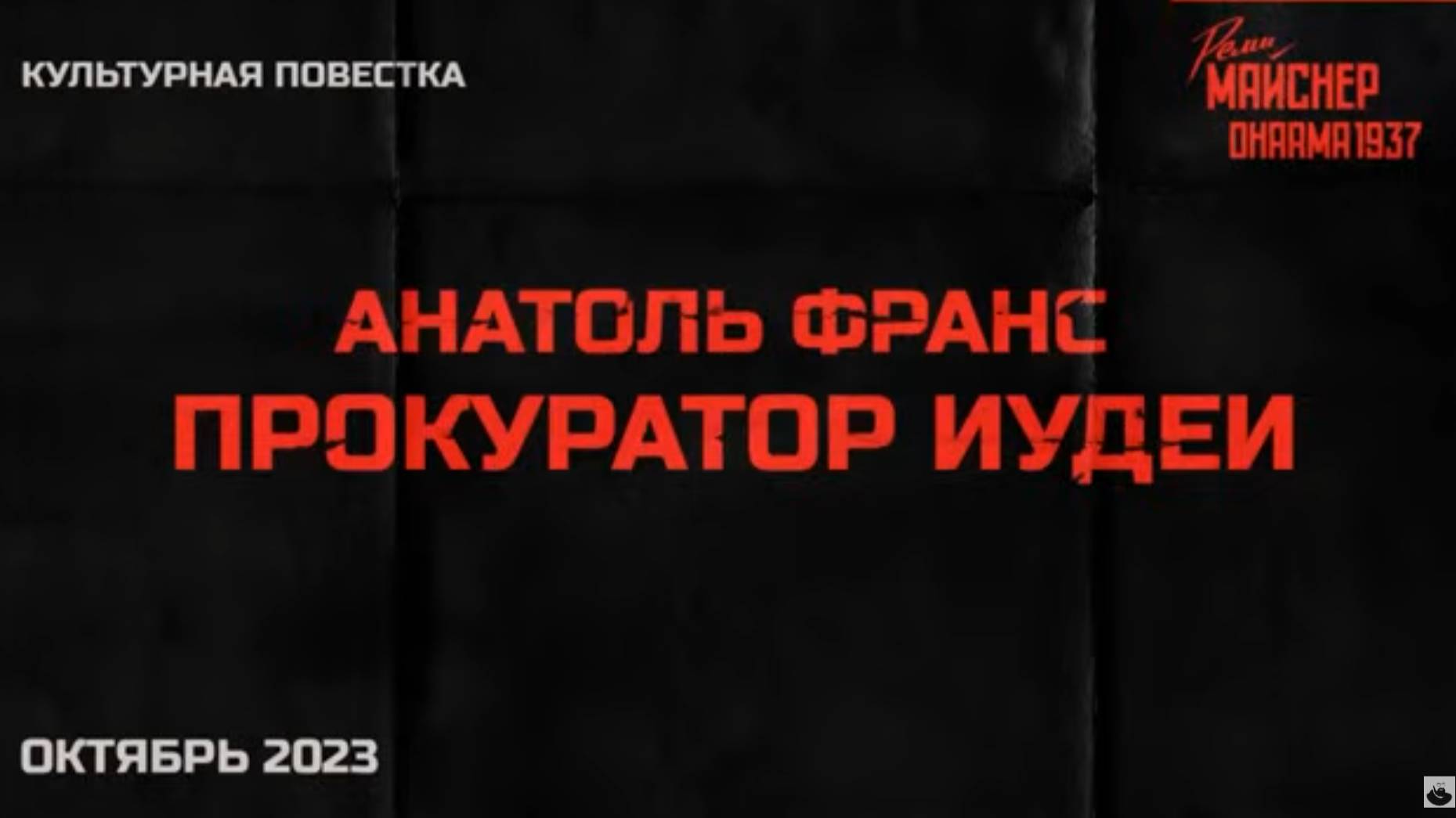 Культурная повестка_ Анатоль Франс, «Прокуратор Иудеи»