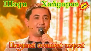 Красавчик ШОДИ ХАЙДАРОВ - ПОЗДНЕЙ ОСЕННЕЙ ПОРОЙ