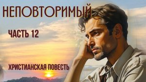 Часть 12. Неповторимый