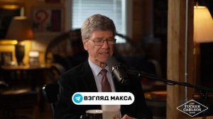 Интервью Джеффри Сакса Такеру Карлсону (на русском)