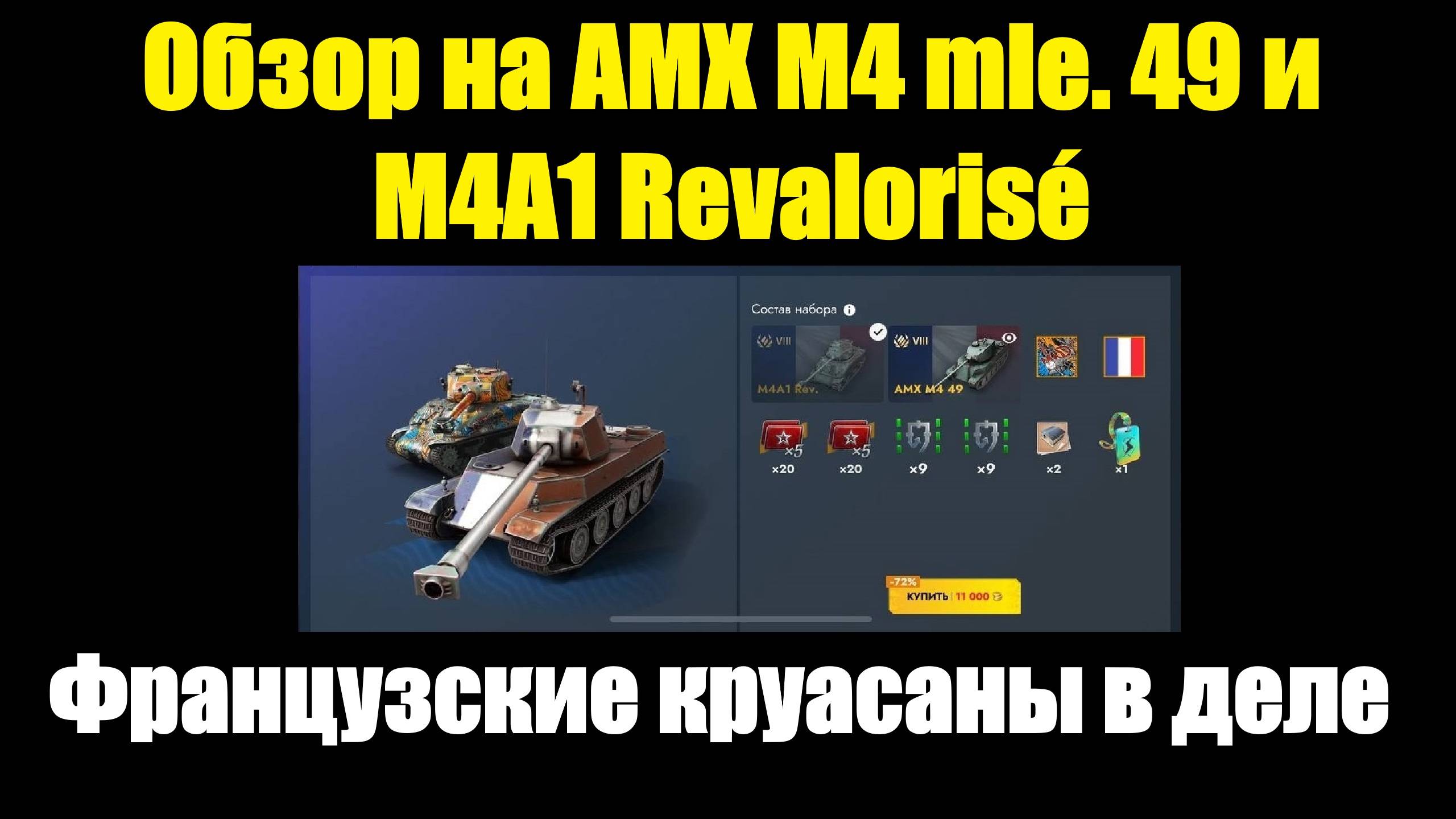 Обзор на AMX M4 mle. 49 и M4A1 Revalorisé - Старые французские танки еще могут #tanksblitz смотреть онлайн