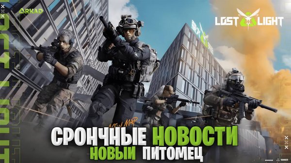 Срочные новости - новый босс лост лайт | новое оружие и карта для рукопашки в lost light