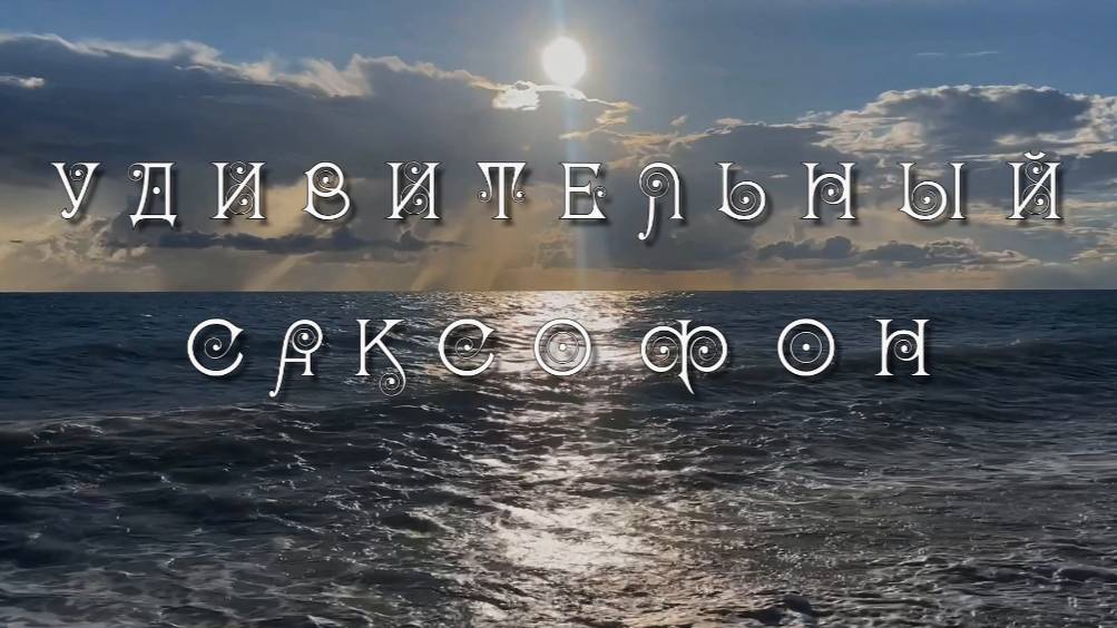 Удивительный саксофон. Красивая подборка красивой музыки, Андрей Обидин. Музыка для души
