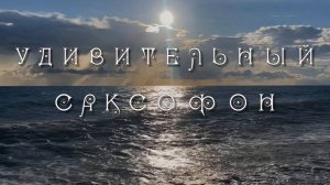 Удивительный саксофон. Красивая подборка красивой музыки, Андрей Обидин. Музыка для души