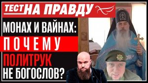 ГЕНЕРАЛ ПРОТИВ СВЯЩЕННИКА. ПОЧЕМУ ПОЛИТРУК - НЕ БОГОСЛОВ?