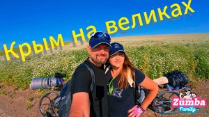 Поход на велосипедах с палаткой в КРЫМУ Побережье Чёрного Моря Керчь Яковенково Крымский полуостров