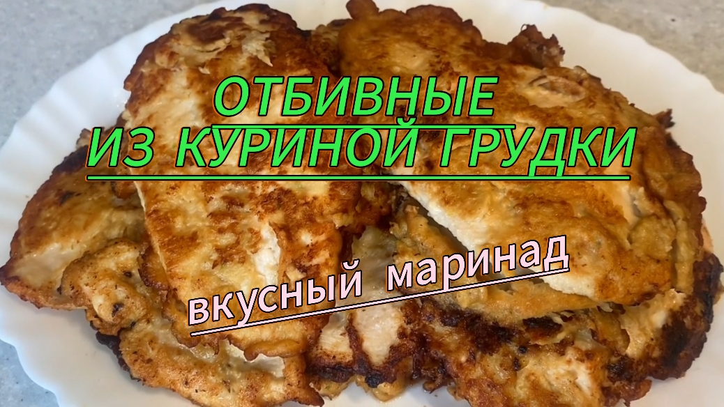 ОТБИВНЫЕ из куриной ГРУДКИ.Вкуснейший маринад. смотреть онлайн