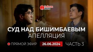 🔥 Суд над Бишимбаевым апелляция: прямая трансляция и?