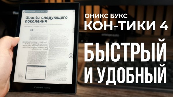 Ридер ОНИКС БУКС Кон-Тики 4 - Скорость, удобство, мощь!