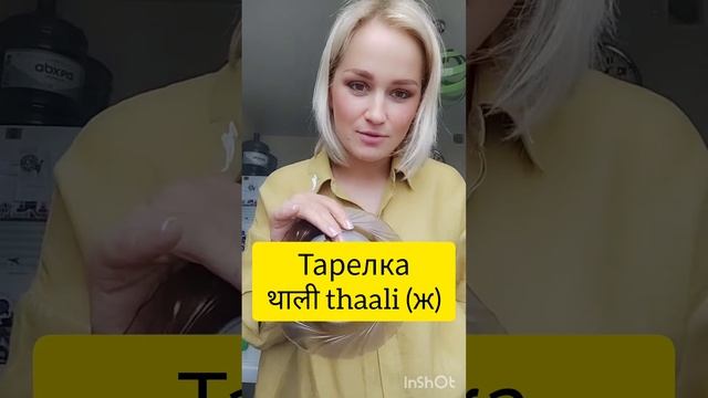 Живой и интересный #хинди с Анной Фомичевой