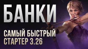 [3.26] Самый быстрый стартер в Path of Exile | Снайпер Взрывная смесь Билд на Охотницу | LootKeeper