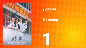 На север 1 сезон 1 серия