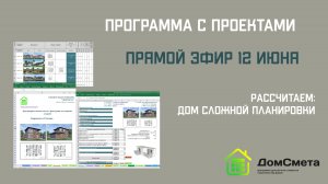 Рассчитать дом сложной планировки. Программа "Мой дом с проектами.