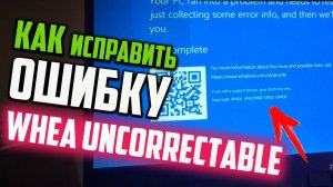Как исправить ошибку WHEA UNCORRECTABLE ERROR  в Windows 10