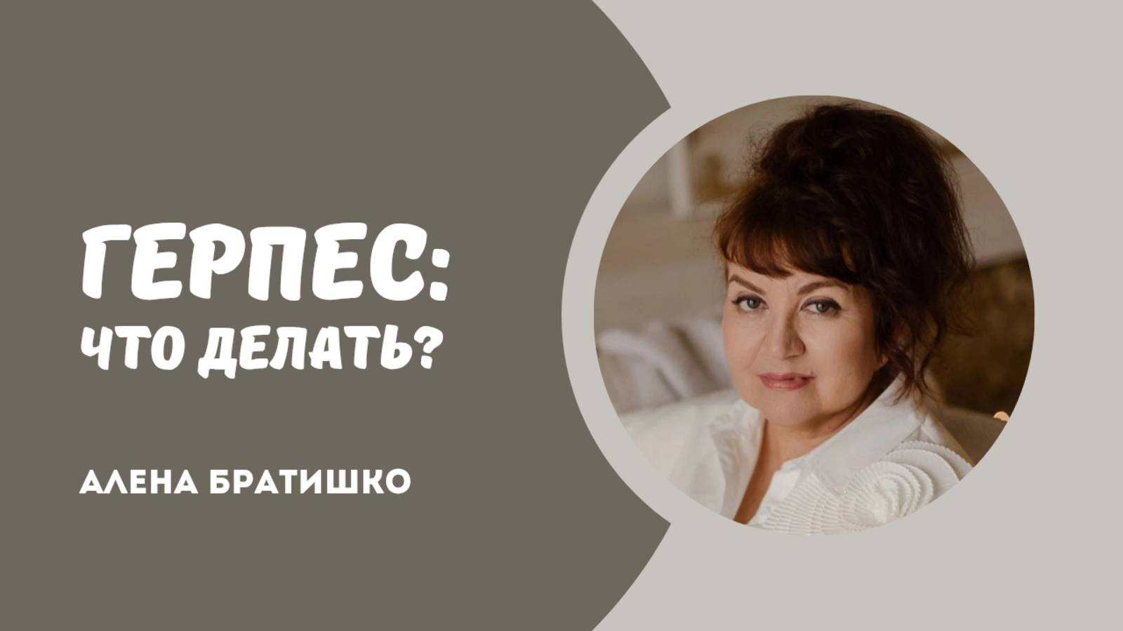 ГЕРПЕС: ЧТО ДЕЛАТЬ? Семейный доктор Алена Братишко смотреть онлайн