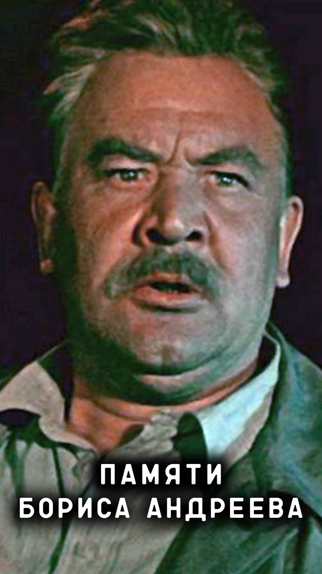 памяти Бориса Андреева смотреть онлайн