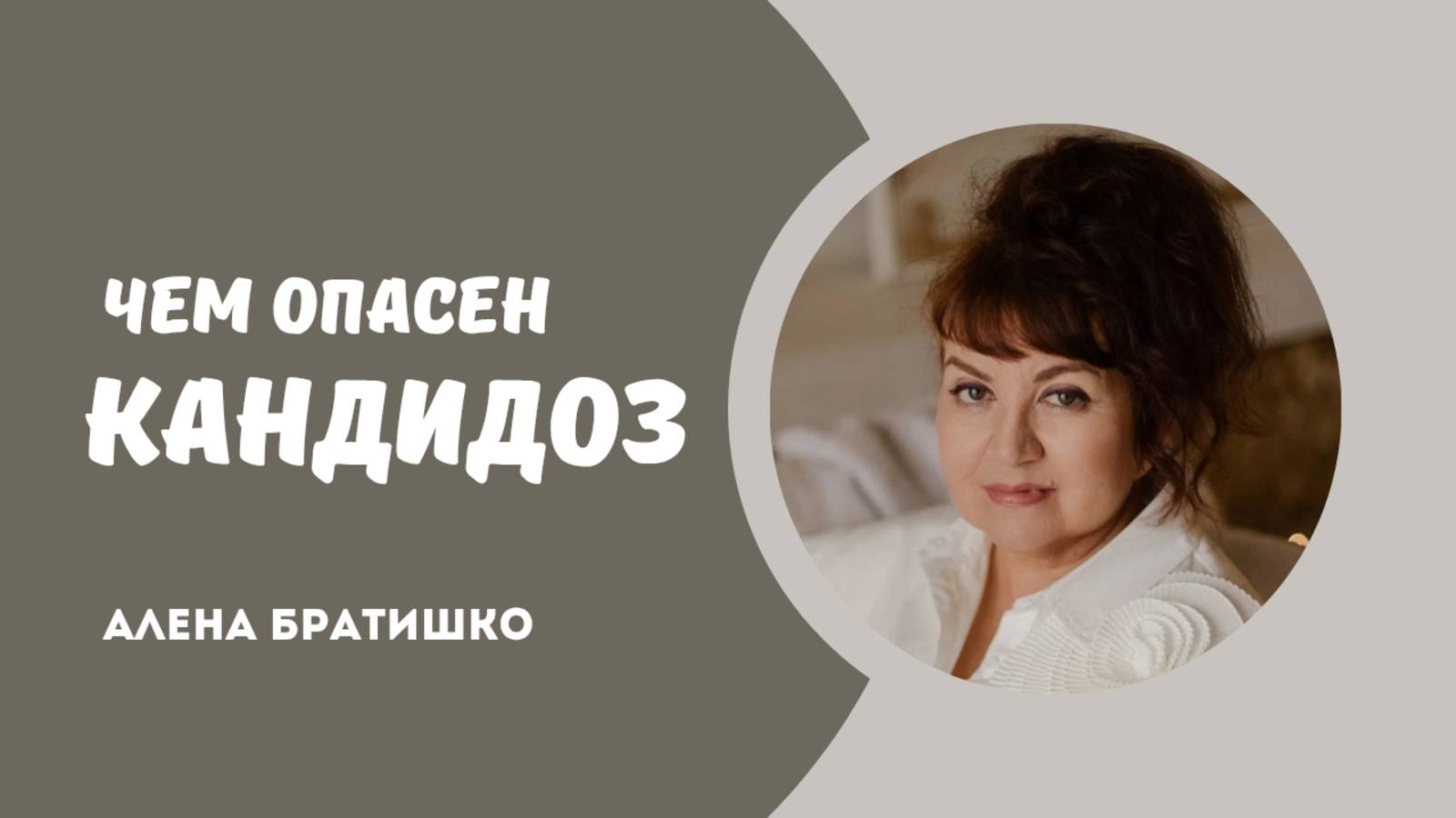 КАНДИДОЗ. Семейный доктор Алена Братишко смотреть онлайн
