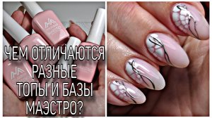 Чем отличаются разные базы и топы Маэстро? Очень нежные ногти одной левой сама себе.