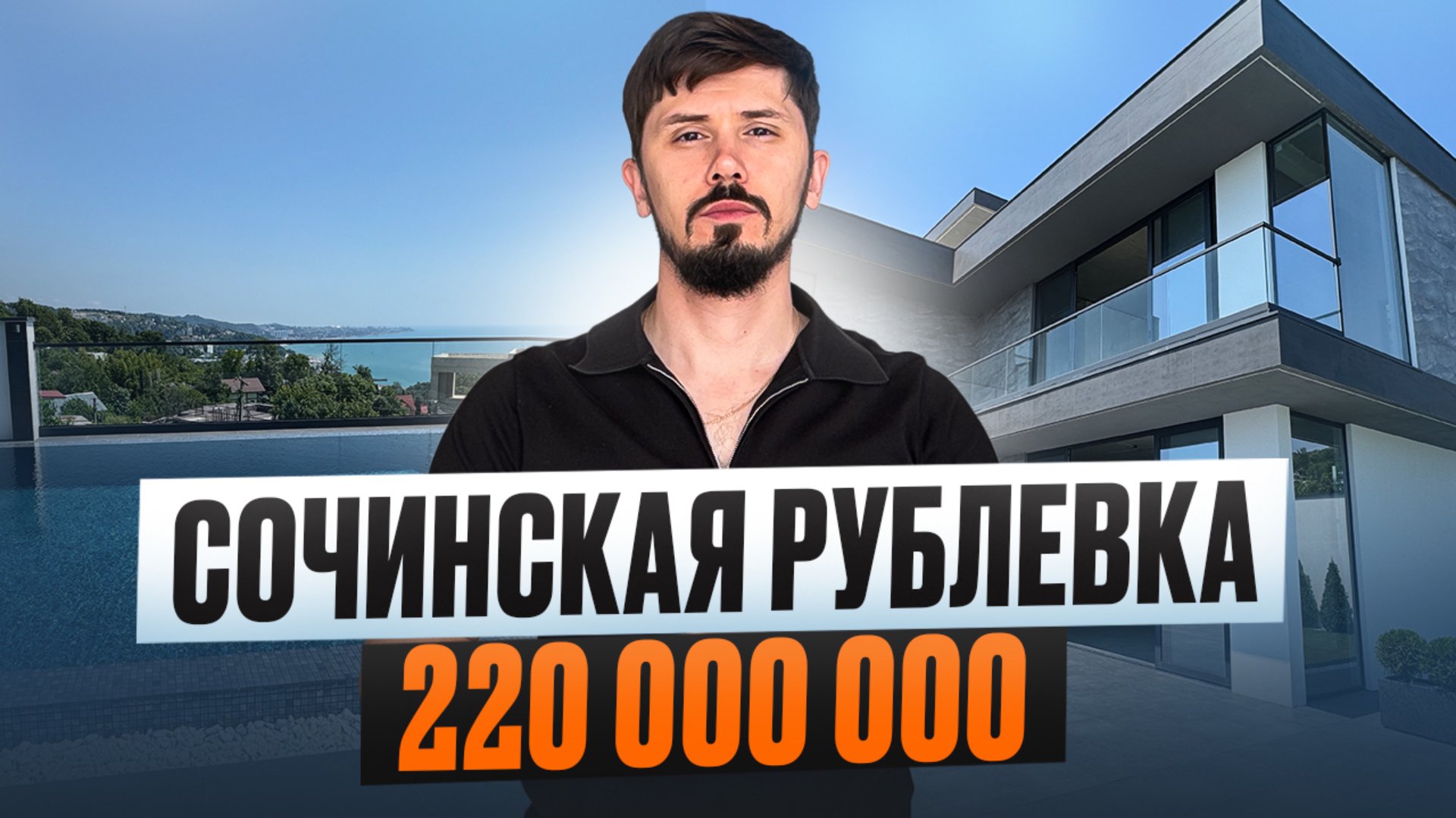 Ручей Видный. Вилла 330 м² + 170 м² эспл кровля. 6 соток. Вид на море. 220 млн смотреть онлайн