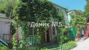 Домик №5 База отдыха «Кубанец»