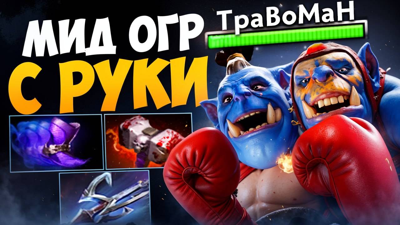 ФИЗОВЫЙ ОГР — НОВАЯ МЕТА в МИД 🔥 Травоман Дота 2
